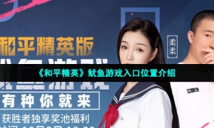 《和平精英》鱿鱼游戏入口位置介绍