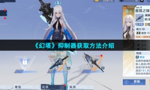 《幻塔》抑制器获取方法介绍