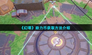《幻塔》助力币获取方法介绍