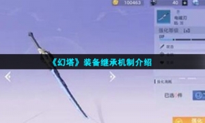 《幻塔》装备继承机制介绍