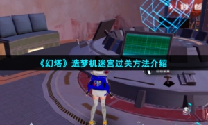 《幻塔》造梦机迷宫过关方法介绍