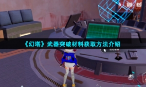 《幻塔》武器突破材料获取方法介绍