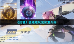 《幻塔》抓娃娃玩法位置介绍