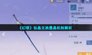 《幻塔》钛晶兑换墨晶机制解析