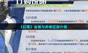 《幻塔》金核与赤核区别介绍