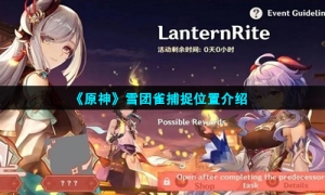 《原神》雪团雀捕捉位置介绍