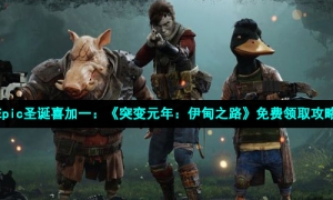 Epic圣诞喜加一：《突变元年：伊甸之路》免费领取攻略