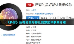 《抖音》所有的美好都让我想起你歌曲介绍