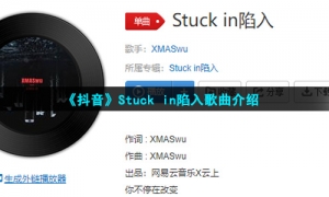 《抖音》Stuck in陷入歌曲介绍