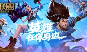 《英雄联盟手游》首批高帧率帧机型公布 仅iPhone 13 Pro/Max支持120帧