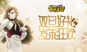 双旦豪礼岁末狂欢 《街头篮球》新版本金虎献瑞