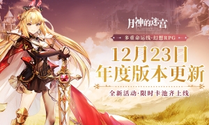 双旦来临，精彩不停《月神的迷宫》年度全新版本正式开启