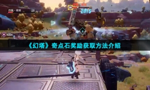 《幻塔》奇点石奖励获取方法介绍