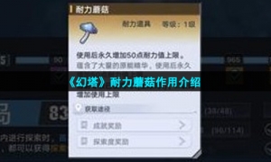 《幻塔》耐力蘑菇作用介绍