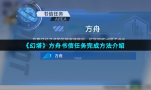 《幻塔》方舟书信任务完成方法介绍