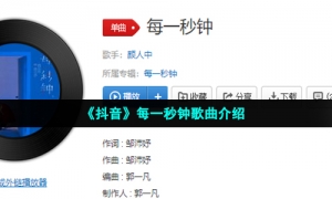 《抖音》每一秒钟歌曲介绍