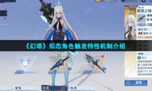 《幻塔》拟态角色触发特性机制介绍