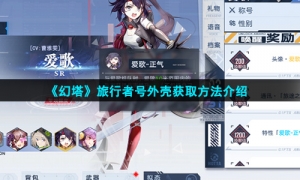 《幻塔》旅行者号外壳获取方法介绍