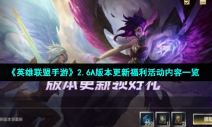 《英雄联盟手游》2.6A版本更新福利活动内容一览