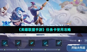 《英雄联盟手游》任务卡使用攻略