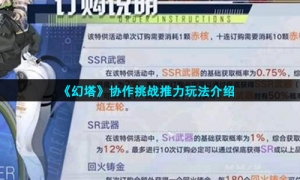 《幻塔》协作挑战推力玩法介绍