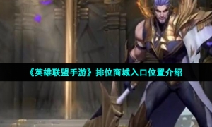 《英雄联盟手游》排位商城入口位置介绍