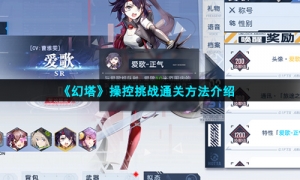 《幻塔》操控挑战通关方法介绍