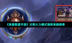 《英雄联盟手游》无限火力模式强势英雄推荐