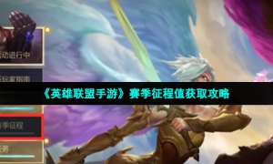 《英雄联盟手游》赛季征程值获取攻略