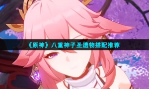 《原神》八重神子圣遗物搭配推荐