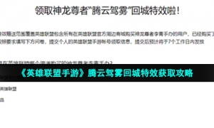 《英雄联盟手游》腾云驾雾回城特效获取攻略