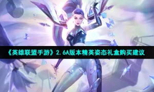 《英雄联盟手游》2.6A版本精英姿态礼盒购买建议