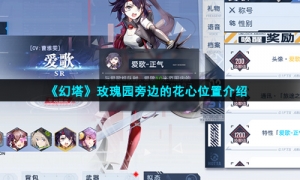 《幻塔》玫瑰园旁边的花心位置介绍