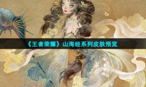 《王者荣耀》山海经系列皮肤预览
