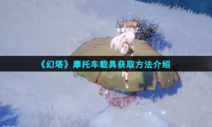 《幻塔》摩托车载具获取方法介绍