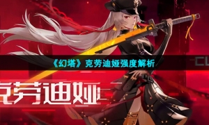 《幻塔》克劳迪娅强度解析