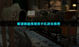 解谜烧脑推理类手机游戏推荐
