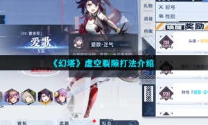 《幻塔》虚空裂隙打法介绍