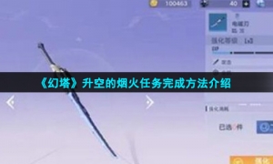 《幻塔》升空的烟火任务完成方法介绍