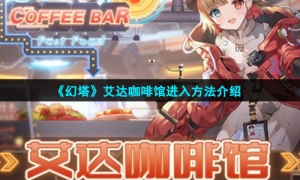 《幻塔》艾达咖啡馆进入方法介绍