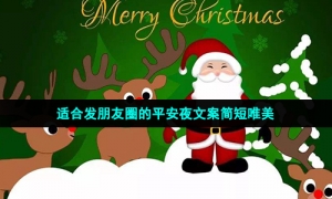 适合发朋友圈的平安夜文案简短唯美