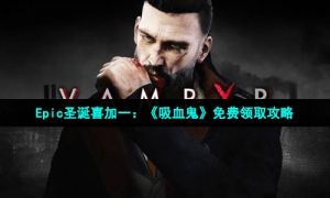 Epic圣诞喜加一：《吸血鬼》免费领取攻略