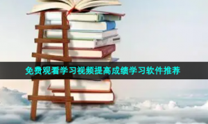 免费观看学习视频提高成绩学习软件推荐