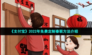 《支付宝》2022年春联免费定制攻略