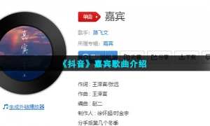 《抖音》嘉宾歌曲介绍