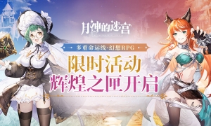 向着最高的荣耀！《月神的迷宫》限时活动辉煌之匣攻略指南