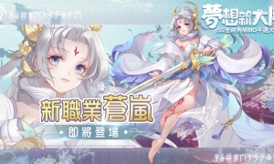 《梦想新大陆》新职业「苍岚」即将登场今日抢先开放新活动