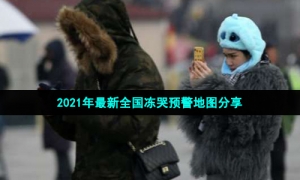 2023年最新全国冻哭预警地图分享