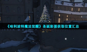 《哈利波特魔法觉醒》圣诞彩蛋获取位置汇总