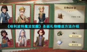 《哈利波特魔法觉醒》圣诞礼物赠送方法介绍